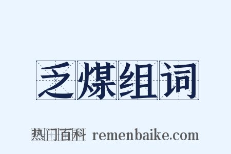 乏煤组词是什么意思的图片